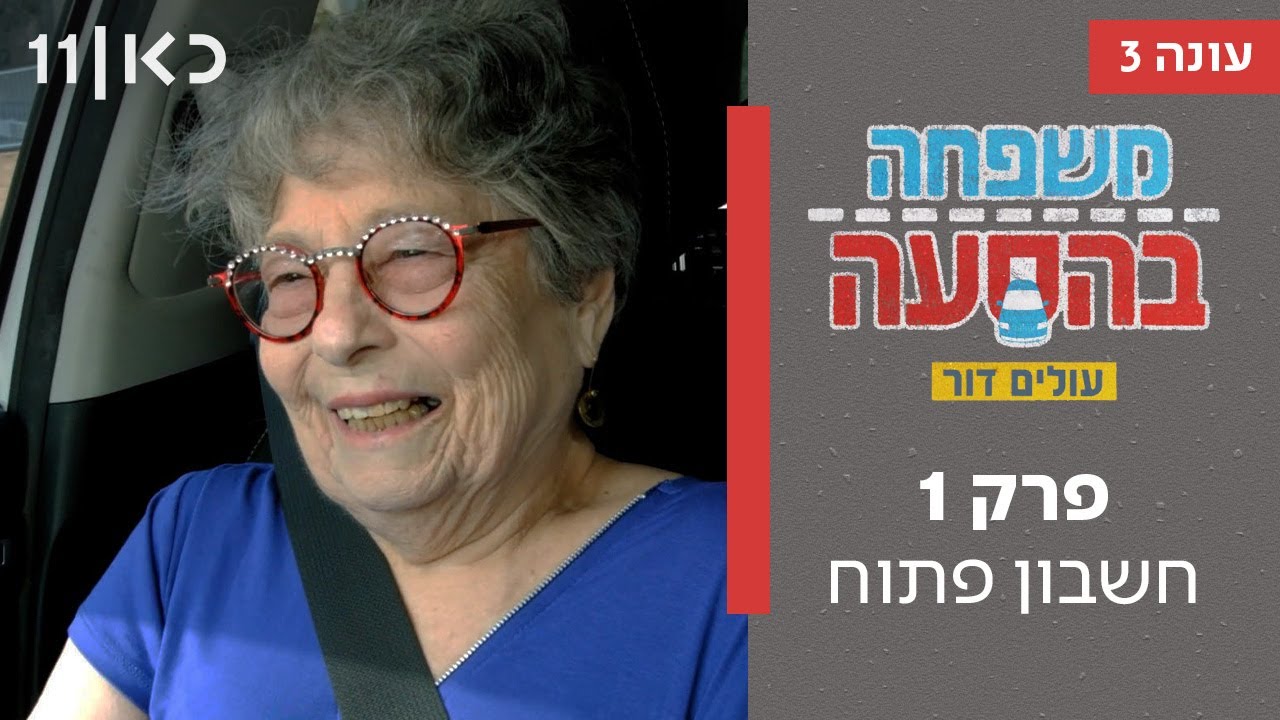 עונה חדשה 🚗 משפחה בהסעה עונה 3 | פרק 1 - חשבון פתוח