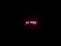 Dishahin chokhe khuje jai || black screen status video || bangla black screen status song videom