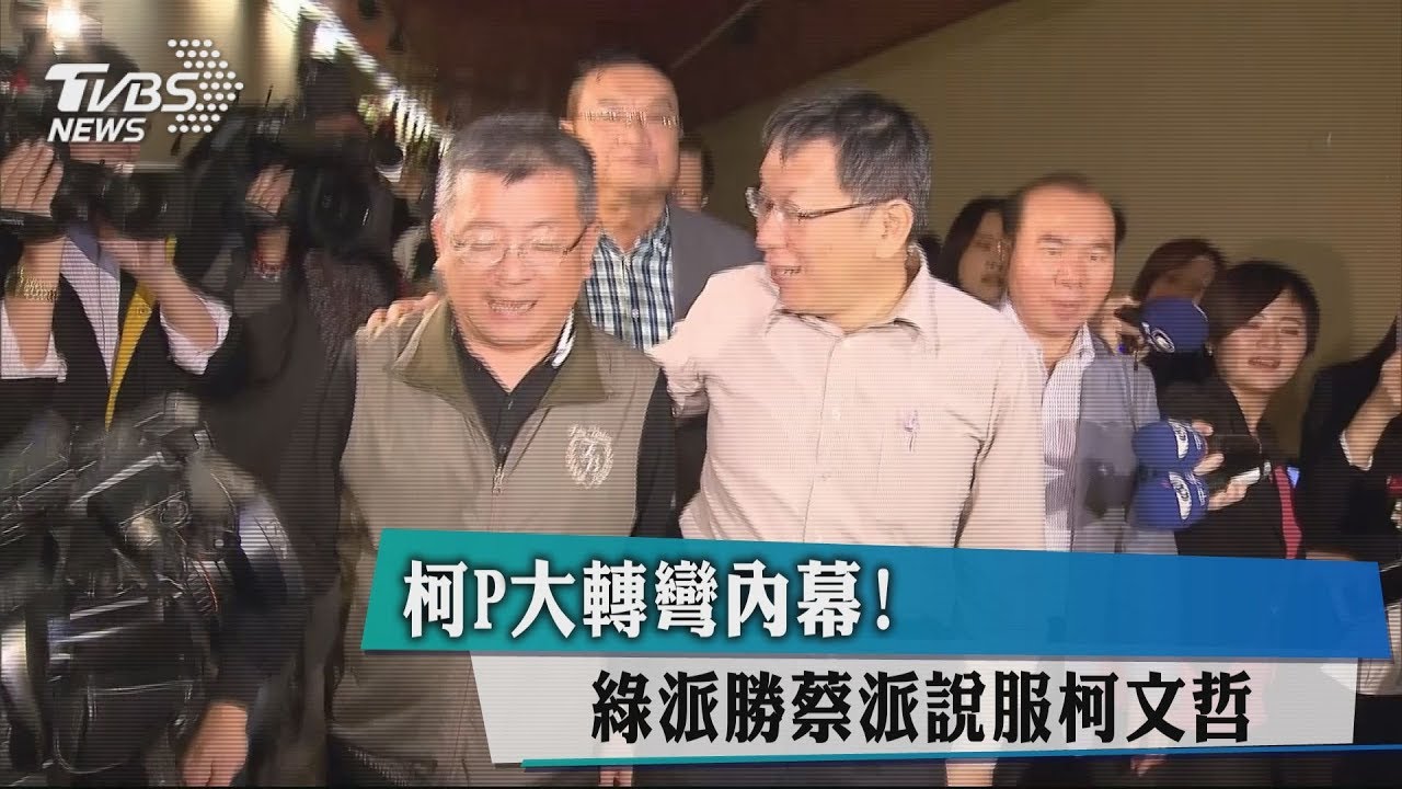 柯P大轉彎內幕！　綠派勝蔡派說服柯文哲