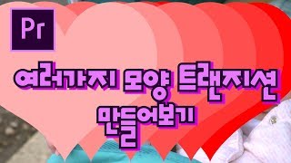 프리미어프로 야매강좌 70강 여러가지 모양 트랜지션 만들어보기 (무료 PNG파일 )