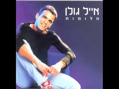 אייל גולן רחוק רחוק Eyal Golan