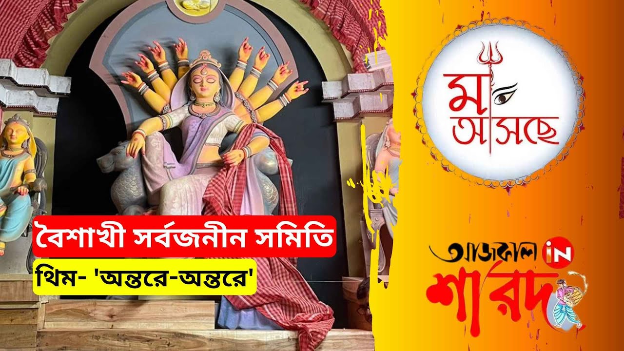বৈশাখী সর্বজনীন সমিতি | থিম-'অন্তরে-অন্তরে'