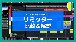 【超初心者向け】Cubase付属リミッター3種類の比較&使いどころ解説【LIMITER】