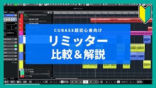  - 【超初心者向け】Cubase付属リミッター3種類の比較＆使いどころ解説【LIMITER】