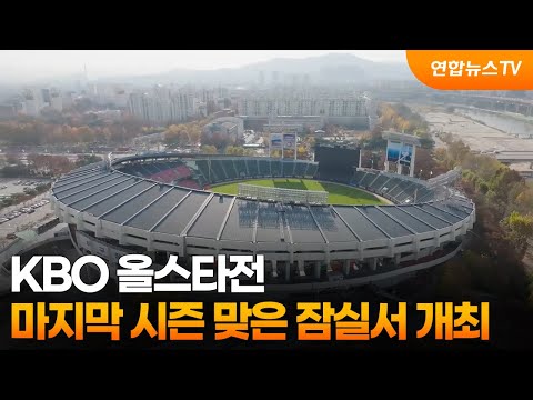 KBO 올스타전, 마지막 시즌 맞은 잠실서 개최