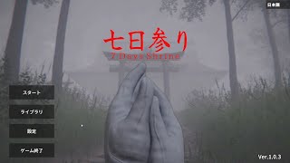 俺はサイトウ？お前は誰！？ 七日参り | 7 Days Shrine 実況プレイ
