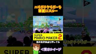 【マリオ】ちゃんとハリボテクリボーを取ってたら…ｗ#マリオメーカー2 #ぽこにゃん #shorts #ゆっくり実況