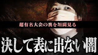 【テレビには映らない】マラソンランナーの男性が語る4万人規模の大会の裏側がエグい...コレコレの力を借りて声を届ける事は叶うのか