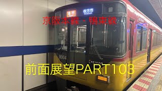 京阪本線・鴨東線8000系前面展望急行【淀屋橋→枚方市】Part103