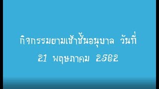 กิจกรรมยามเช้าชั้นอนุบาล  วันที่  21  พฤษภาคม  2562
