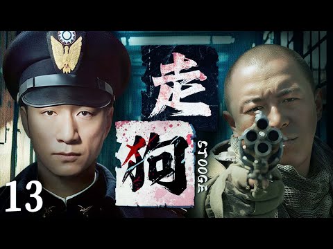 【2025最新悬疑剧】走狗 💥13 | 黄渤押着所有兄弟自首投诚！骗得警方信任后，暗开亚洲最大黄赌毒窝赚黑钱，回头才发现，每步扩张竟都有警察帮他扫掉对手！#黄渤#孙红雷#drama#中国电视剧