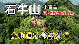 小百岳石牛山，明明有下載離線地圖，還會走錯路？濕滑悶熱的C線，被蚊蟲圍攻，完成小O型路線，在山頂的巨石被震裂了