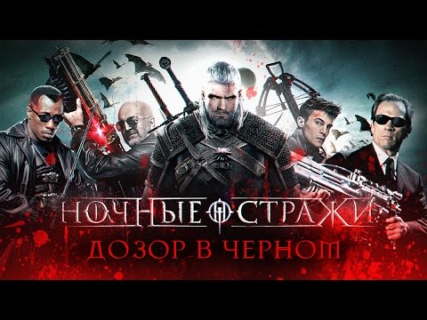 [BadComedian] - Night Watch (Russian Men in Black)