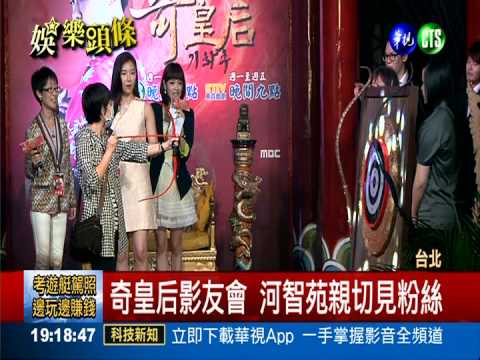 "奇皇后"會影友 河智苑大秀箭術