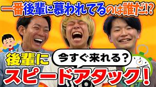 【後輩タイムアタック】突然の電話で無茶ぶり！一番早く応えてくれる後輩は誰だ！？【マンゲキ】