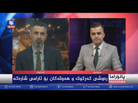 سەیری ڤیدیۆکە بکەن .. رەوشی کەرکوک و هەوڵەکان بۆ ئارامی شارەکە