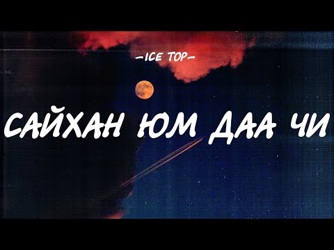 ICE TOP - SAIHAN YUM DAA CHI [LYRICS]