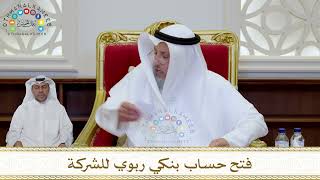 1045 - فتح حساب بنكي ربوي للشركة - عثمان الخميس