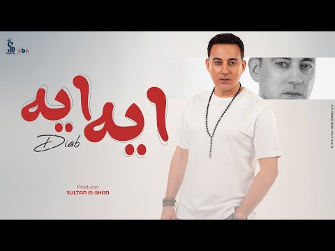 كلمات اغنية ايه ايه