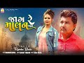 jag Re Malan Jag || Ramdas Baria || Popular Gujarati Song