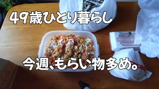 【49歳一人暮らし】1週間のリアル晩ご飯┃もらい物多め。