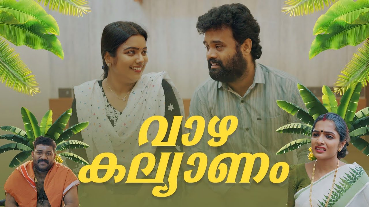 ||Vazha Kalyanam||വാഴ കല്യാണം ||Sanju&Lakshmy||Enthuvayith||Malayalam Comedy video||Fun||