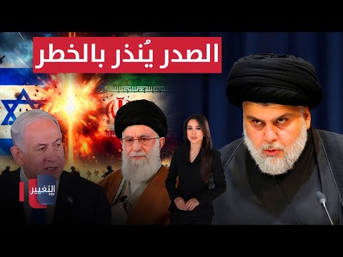 فيديو | الصدر يُنذر بالخطر: "ابتعدوا عن التسقيط" .. وإسرائيل وإيران في سباق نحو الحرب | الحصاد الإخباري