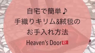 自宅で簡単♪手織りキリム&絨毯のお手入れ方法