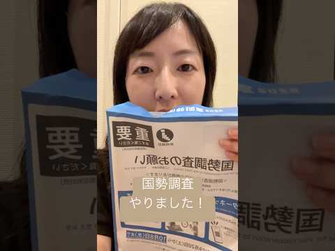 政治学科 国勢調査スマホですぐ回答できました！データは政策に影響します。ぜひ回答を！ #武蔵野市 #武蔵野市議会