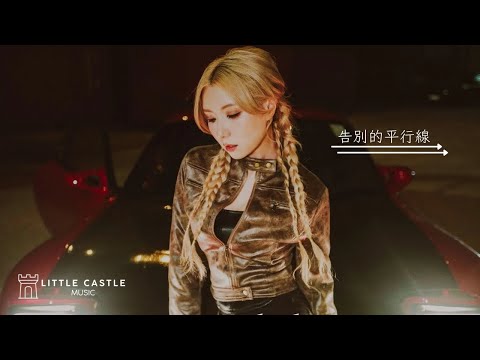 譚嘉儀 Kayee Tam - 告別的平行線 ( Official Video)