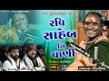 Ramdas Gondaliya L Ravi Saheb Ni Vani L Bhajan Santvani L Lamba 2022