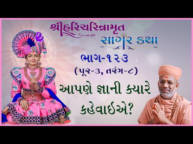 આપણે જ્ઞાની ક્યારે કહેવાઈએ ?