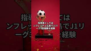 サッカー日本代表森保監督 #サッカー日本代表  #サッカー
