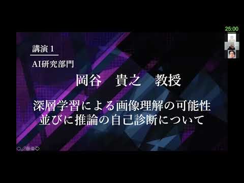 TCPAIシンポジウム　2021　講演１「深層学習による画像理解の可能性，並びに推論の自己診断について」