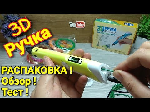 3D Ручка из Китая ! Распаковка и Обзор + Тест !