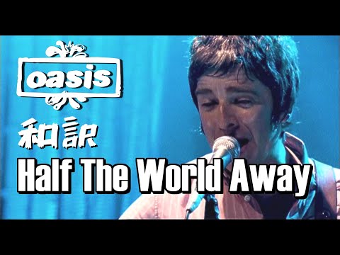 【和訳】Oasis - Half The World Away (Live at iTunes Festival, 21/07/2009) 【Lyrics / 日本語訳】