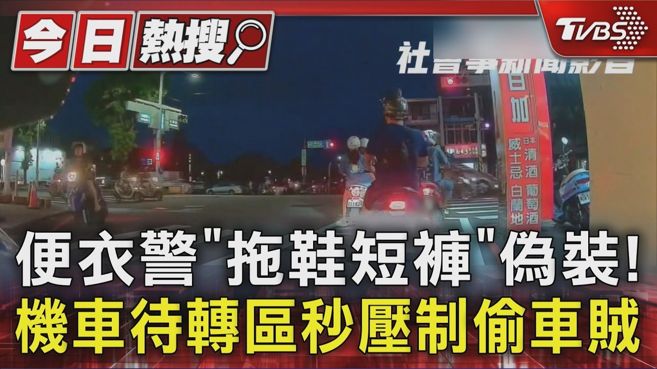 便衣警「拖鞋短褲」偽裝！機車待轉區秒壓制偷車賊
