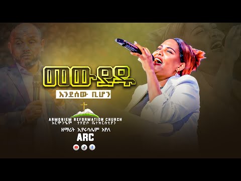 መዉደዱ እንደ ሰው ቢሆን || ዘማሪት ኢየሩሳሌም አየለ || Gospel Singer Eyerusalem Ayele  @ARC