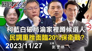 [討論] 關鍵時刻今天開始變成柯黑時刻