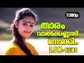 Thaaram Vaalkannaadi Nokki HD 1080p Jayaram Charmila Keli