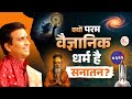 Sanatan Dharm Dr Kumar Vishwas क्यों परम वैज्ञानिक धर्म �