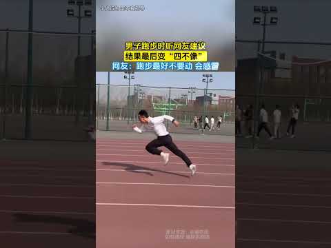 男子跑步时听网友建议，结果最后变“四不像”，网友：跑步最好不要动 会感冒 #大熱門 #共鳴