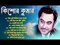 Audio Jukebox - Kishore Kumar | বাংলা কিশোর কুমারের গান | Best Of Kishore Kumar 
