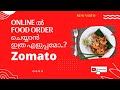 How to order online food from zomato - Malayalam