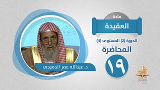 صورة المحاضرة 19 - العقيدة - الدورة (2) المستوى (4) - د. عبدالله عمر الدميجي - برنامج أكاديمية زاد