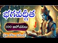 24 నిమిషాల్లో భగవద్గీత సారం Srimad Bhagavad Gita Explain