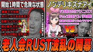 【老人会RUST1日目】開始1時間で危険な状態に陥るも仲間と建て直しを試みる布団ちゃん【加藤純一×キズナアイ×恭一郎】【2026/8/7】