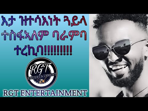 Eritrean - Tesfalem ( Baramba) Best Hot Guayla / ተስፋኣለም ( ባራምባ ) ጽራይ ጓይላ