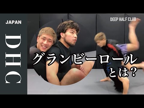 カレッジレスリングから生まれたバックエスケープ。グランビーロールの解説