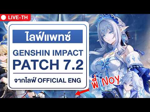 🔴 PATCH 7.2 | พี่ Noy มาน้อยจริง ๆ | ไลฟ์แพทซ์ 7.2 Genshin impact official